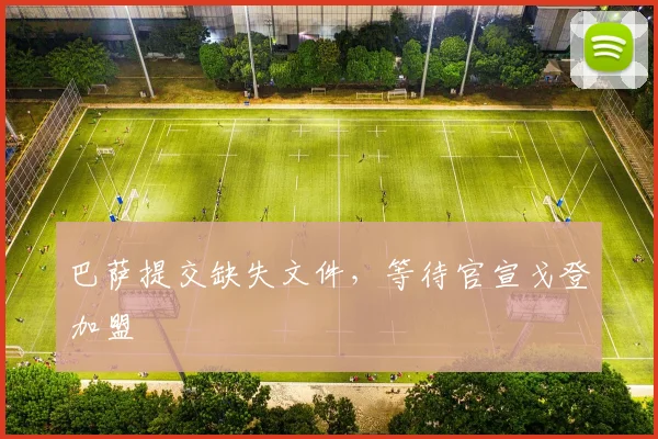 巴萨提交缺失文件，等待官宣戈登加盟