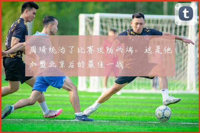 周琦统治了比赛攻防两端，这是他加盟北京后的最佳一战